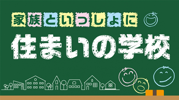 住まいの学校