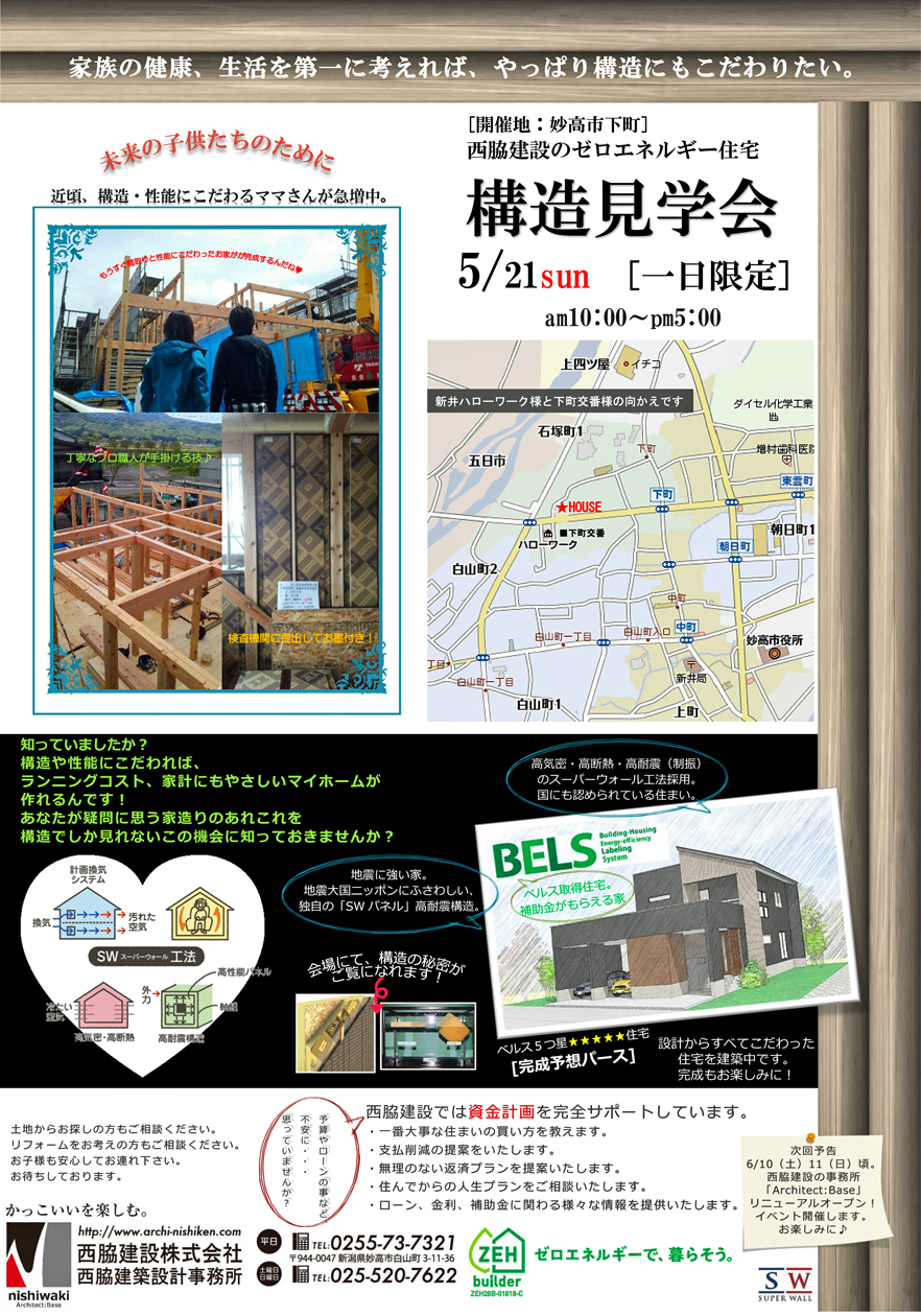 新潟県妙高市下町 ゼロエネルギー住宅構造見学会