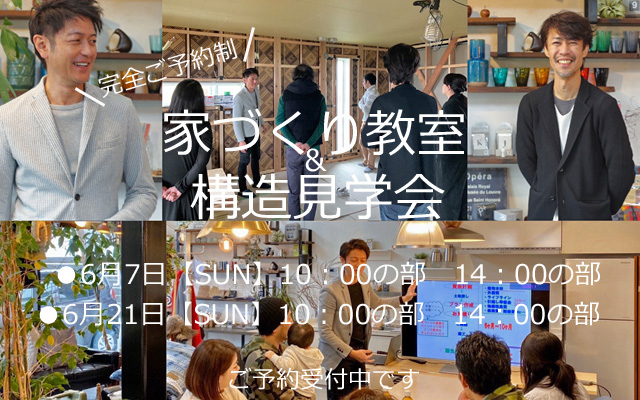 家づくり教室 構造見学会