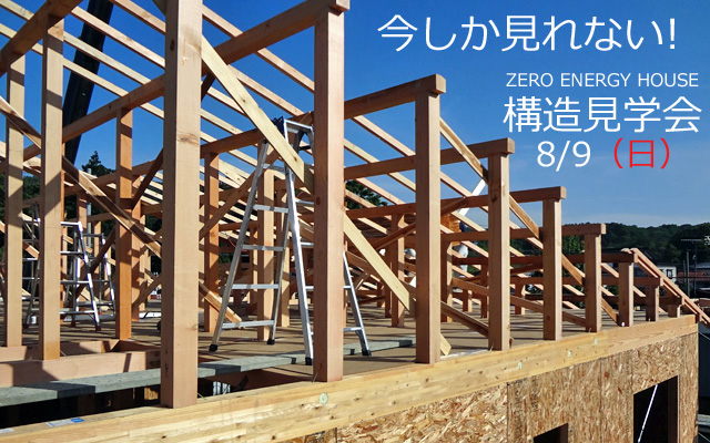 上越市 ゼロエネルギーハウス構造見学会