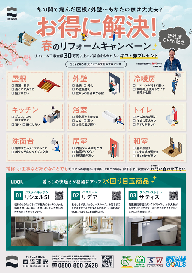 リフォームキャンペーン