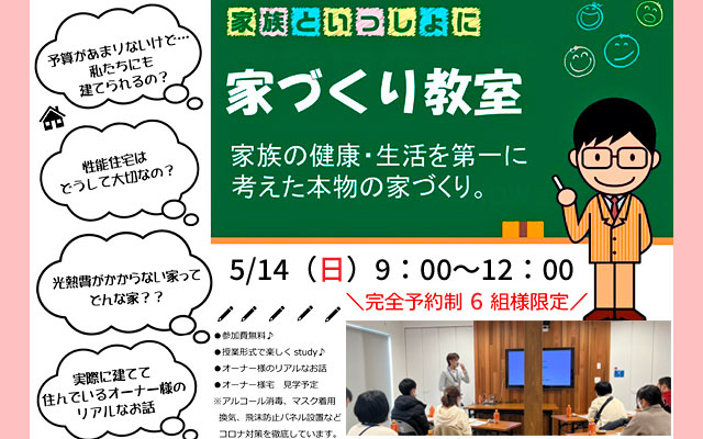 家づくり教室