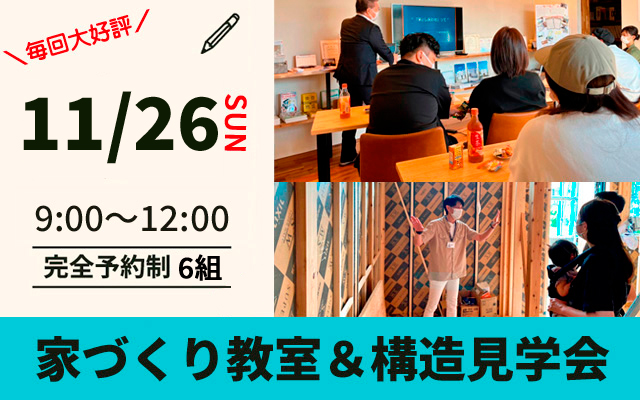 家造り教室