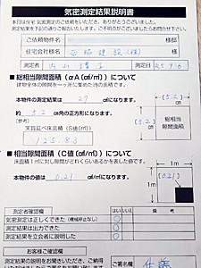 気密測定結果