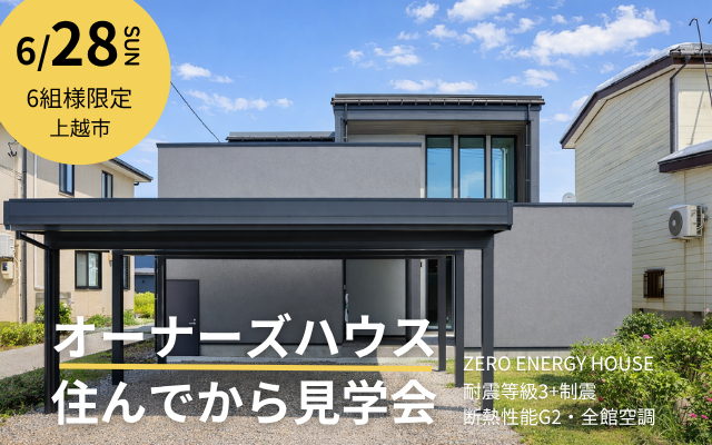 住んでから見学会