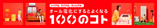 東北電力 100のコト