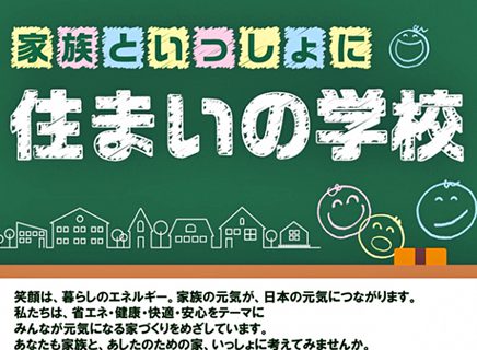 住まいの学校