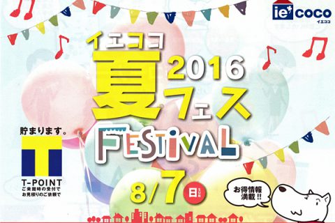 イエココ夏フェス