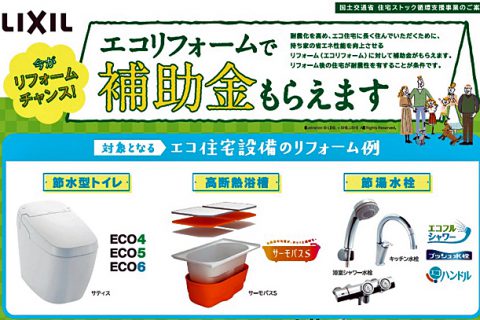エコリフォームで補助金