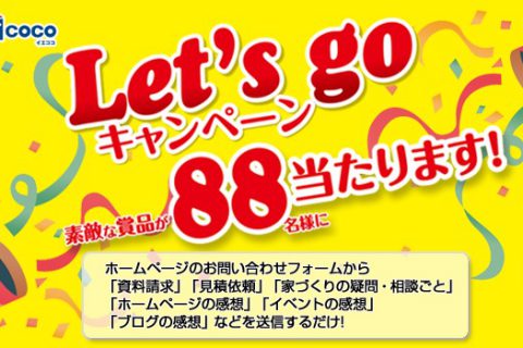 iecocoキャンペーン