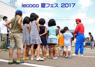 iecoco夏フェス2017