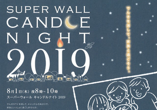 スーパーウォールキャンドルナイト2019