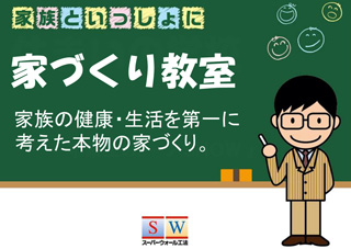 家づくり教室