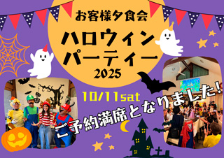 ハロウィンパーティ