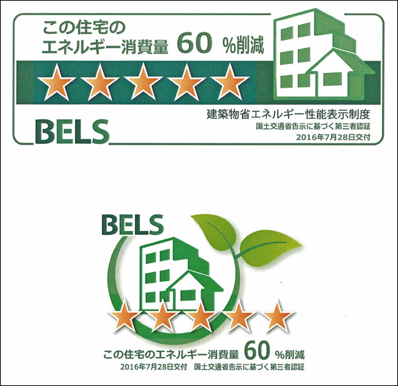 BELS評価書と省エネルギー性能表示、五つ星・削減率60％