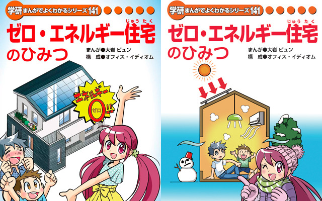 学研まんがでよくわかるシリーズ ゼロ・エネルギー住宅のひみつ