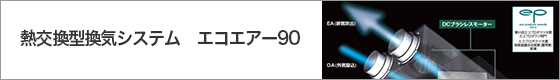 熱交換型換気システム　エコエアー90