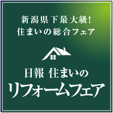 日報住まいのリフォームフェア