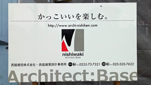 妙高市　西脇建設の工事看板