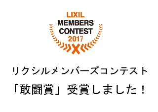 リクシルメンバーズコンテスト