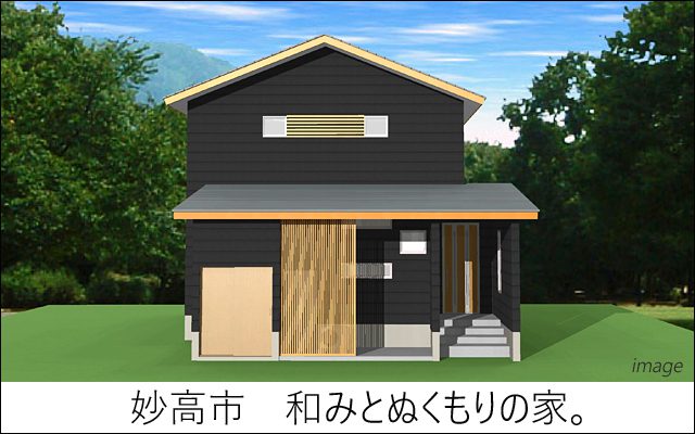 妙高市　省エネ住宅　和みとぬくもりの家