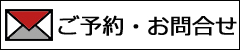 ご予約・お問合せ