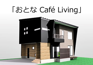 上越市大潟「おとなCafé Living」