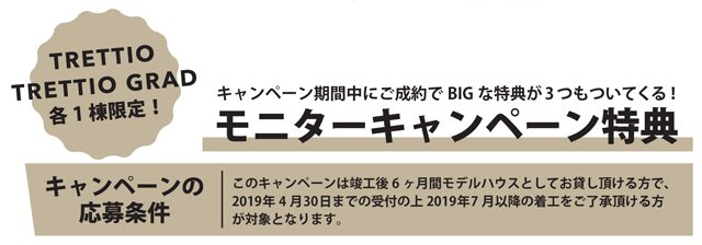 トレッティオ　グラード　モニターキャンペーン募集中