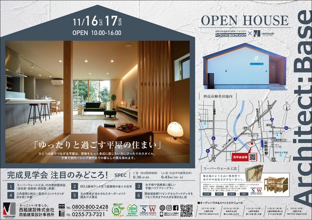 妙高市　平屋住宅　完成見学会