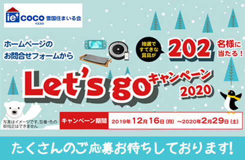 iecocoキャンペーン2020