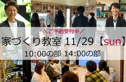 西脇建設　家づくり教室