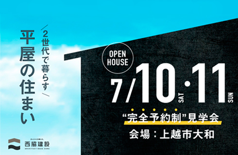 上越市　平屋住宅見学会