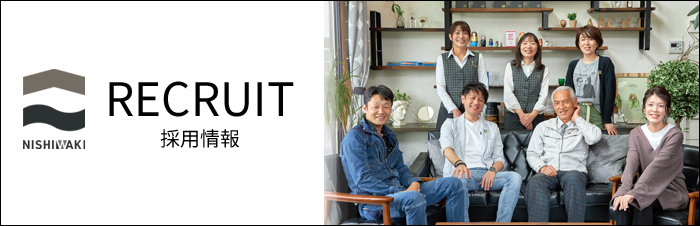 採用情報　RECRUIT