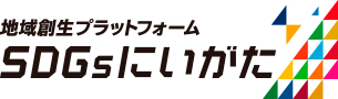 地域創生プラットフォームSDGsにいがた