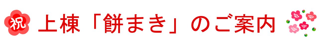 餅まきイベント