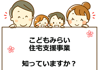 こどもみらい住宅支援事業