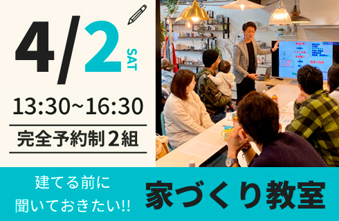 西脇建設　家づくり教室
