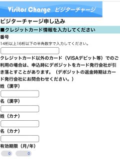 ビジターチャージ