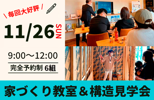 家造り教室