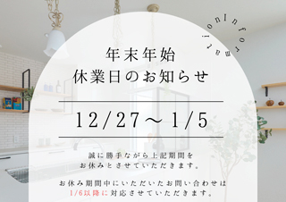冬季休業お知らせ