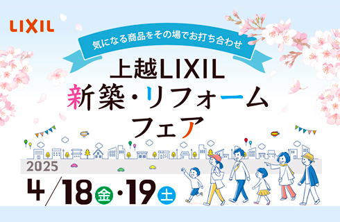 上越リクシル　フェア