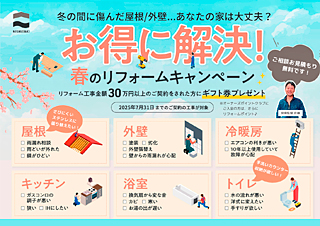 リフォームキャンペーン