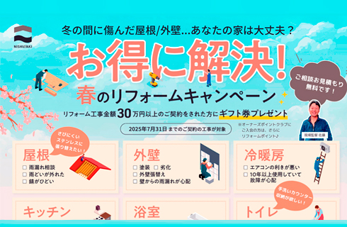 リフォームキャンペーン