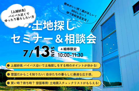 土地探しセミナー
