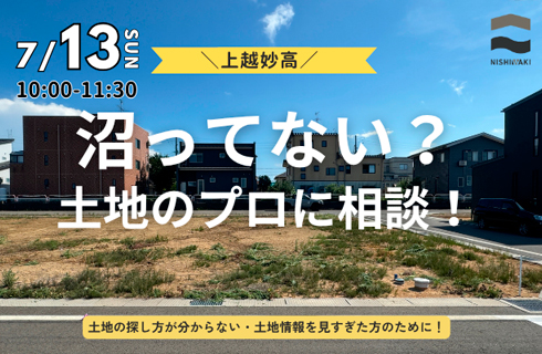土地セミナー＆相談会