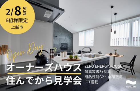 住んでから見学会