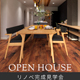リノベーション見学会