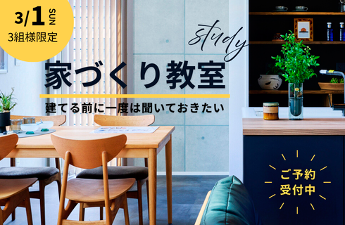 家づくり教室