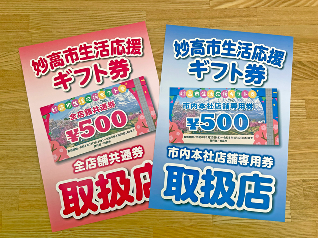 妙高市生活応援ギフト券