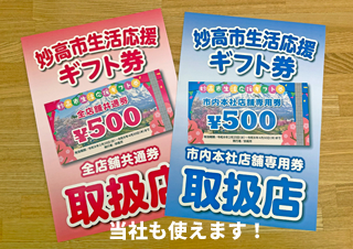 妙高市生活応援ギフト券